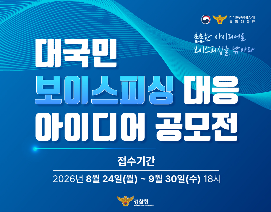대국민 보이스피싱 대응 아이디어 공모전
